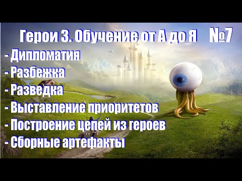 #7. Герои 3. Обучение от А до Я! Дипломатия, приоритеты, цепочки, тени объектов, разбежка