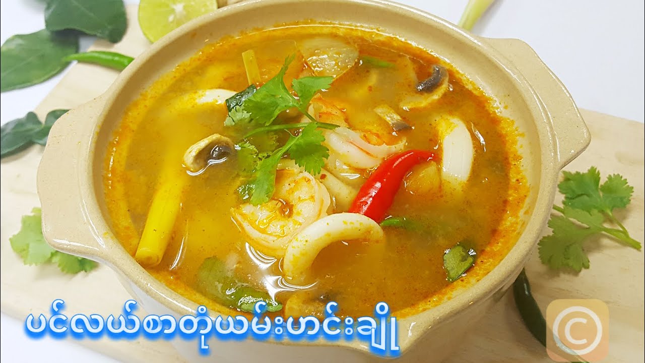 ပင်လယ်စာတုံယမ်းဟင်းချို                                                  How to Cook Seafood Tom Yum
