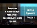 Лекция 1 | Введение в проективную геометрию для компьютерного зрения | Виктор Ерухимов | Лекториум