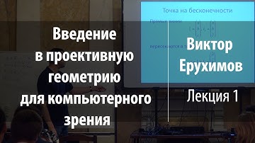 Лекция 1 | Введение в проективную геометрию для компьютерного зрения | Виктор Ерухимов | Лекториум