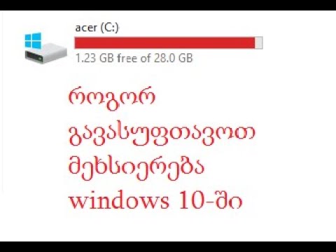 როგორ გავასუფთავოთ მეხსიერება windows 10-ში მარტივად