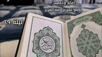 دعاء القنوت ليلة ٢٩ القارئ محمد الجوعي