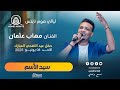مهاب عثمان سيد الأسم ليالي هوم نايتس أغاني سودانية 