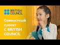 Дистанционное обучение: совместный проект с British Council Kazakhstan