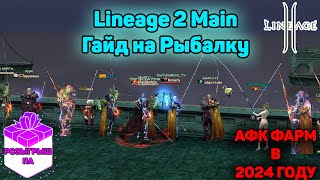 Lineage 2 - Рыбалка. Гайд по АФК ФАРМУ АДЕНЫ. Тест удочек, локаций, настроек. Ruoff Main в 2024.