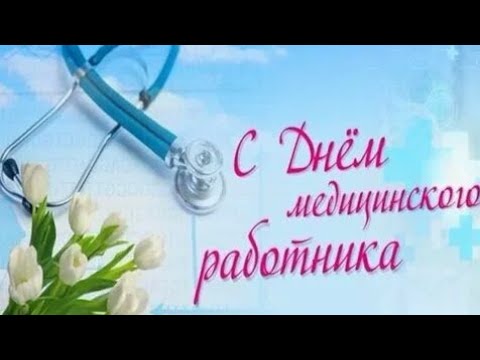 С днём медика!