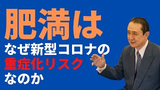 肥満が新型コロナウイルス感染症の重症化リスクファクターである理由／岐阜大学 抗酸化研究部門 特任教授 犬房春彦（医師・医学博士）