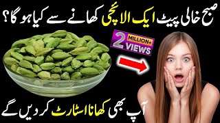 Subah Khali Pet Elaichi Khane Ke Fayde | Health Benefits of Green Cardamom