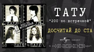 T.a.t.u. - Досчитай До Ста (Official Audio)