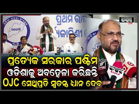 ପ୍ରତ୍ୟେକ ସରକାର ପଶ୍ଚିମ ଓଡିଶା ସହ କଳାହାଣ୍ଡି,କୋରାପୁଟକୁ ଅବହେଳା କରିଛନ୍ତି,OJC ସେଥିପ୍ରତି ସ୍ୱତନ୍ତ୍ର ଧ୍ୟାନ ଦେବ