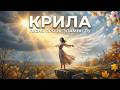 Крила Пісня про незламність та силу духу Прем єра 2026