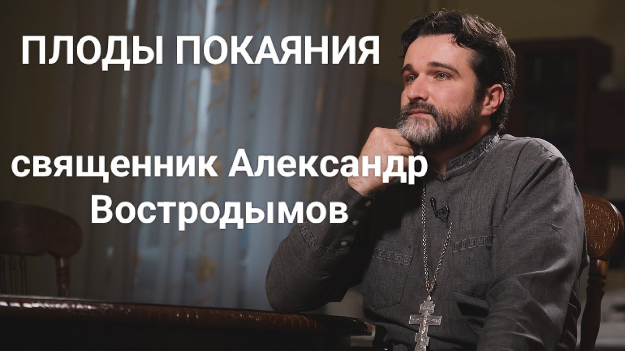 Плоды покаяния. Священник Александр Востродымов в прямом эфире!