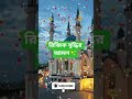 রিজিক বৃদ্ধির আমল #viral #trending #dua #amal #shortvideo #waz #ytshorts #islamic #motivation