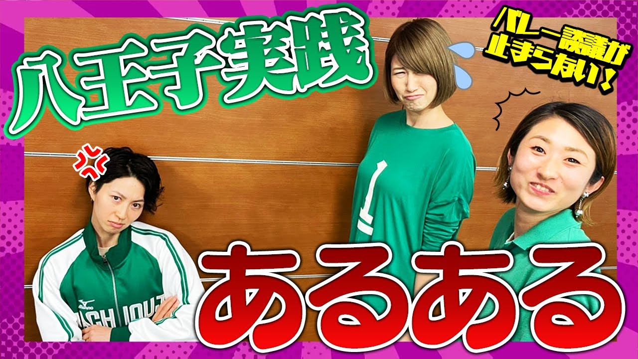 強豪高校バレー部あるある 過酷な経験は今に活きるのか バレー談議は止まらない八王子実践編 ２ Youtube