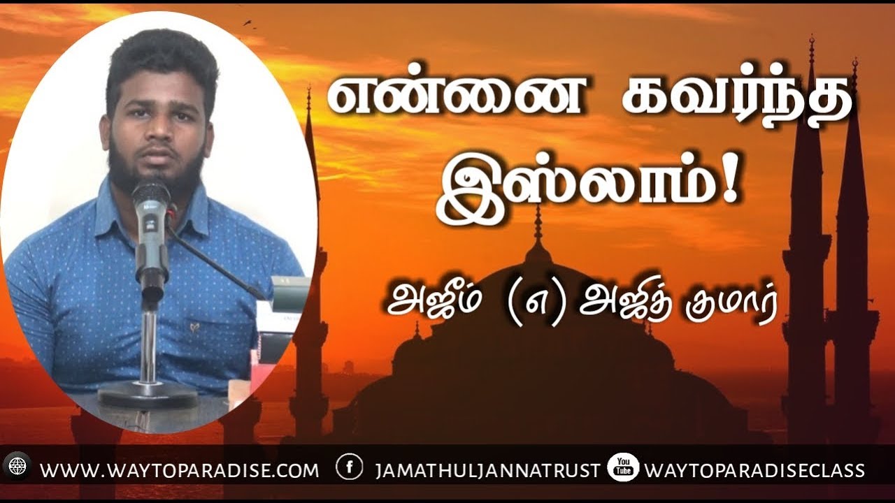 என்னை கவர்ந்த இஸ்லாம்!ᴴᴰ┇Azeem @ Ajithkumar┇Way to Paradise Class