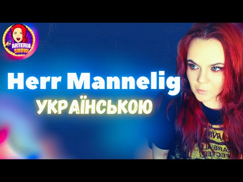 Пан Манілліг | Herr Mannelig cover in Ukrainian by @arteriashow  (dark viking music)