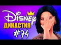 НАСЛЕДНИЦА ТИАНА! НОВОЕ ПОКОЛЕНИЕ - Династия Дисней Тиана - The Sims 4 (Симс 4)