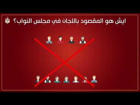 فيديو: ما هي اللجان المختلفة في مجلس الشيوخ؟