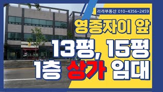 버스정류장 바로 앞~! 영종자이 사거리 운남동 1층 상가