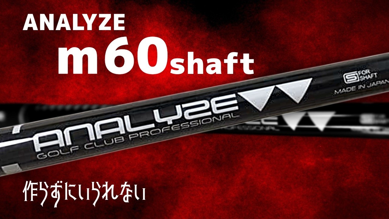 アナライズ M60シャフト「作らずにいられない」
