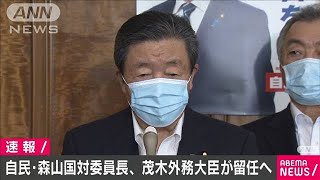 自民・森山国対委員長を続投　茂木外務大臣が留任へ(2020年9月14日)