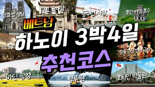 가이드도 필요없는 하노이 3박4일 여행코스 완벽정리ㅣ꼭 가야 할 곳과 꿀팁 대방출📢