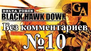 Delta Force Black Hawk Down прохождение без комментариев - № 10 Береговая охрана
