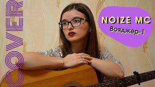 Cover Noize MC - Вояджер-1 (by Dinara Yuzlekbaeva)