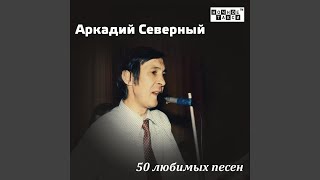 Ковбойская песня (feat. Братья Жемчужные)