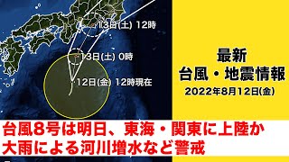 【LIVE】夜の最新気象ニュース・地震情報 2022年8月12日(金)／台風8号は東海・関東に上陸か・東北は大雨災害に警戒〈ウェザーニュースLiVE〉 screenshot 4