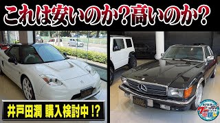 井戸田潤のグーっとくる車探し！【秘密のショールーム】まだまだ続くショールーム！セカンドカー候補登場！？3