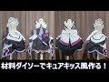 ※※『52:39』画像のミスあり※※ 『キュアキッス風』材料100円均一で作るプリキュアコスプレ衣装の作り方『無料配信中』#キミとアイドルプリキュア ♪