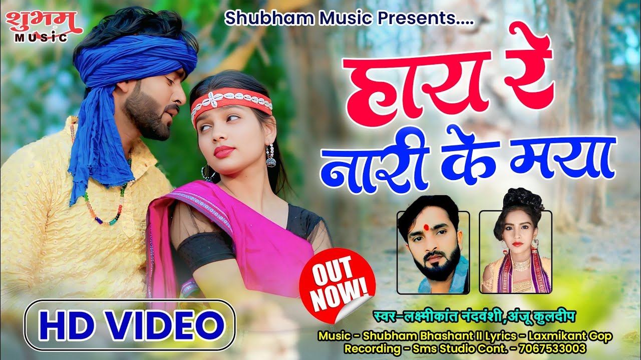 हाय रे नारी के मया || Hay Re Nari Ke Maya || New Cg Karma || Laxmikant Nandwanshi & Anju Kuldeep