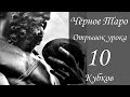 Черное Таро. Отрывок урока 10 кубков