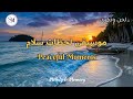 لحظات سلام وراحة One Hour Of Peaceful Relaxation