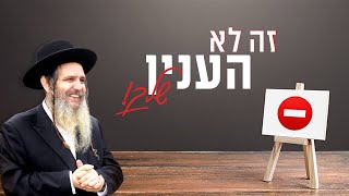 הרב שלום ארוש - זה לא הענין שלך!