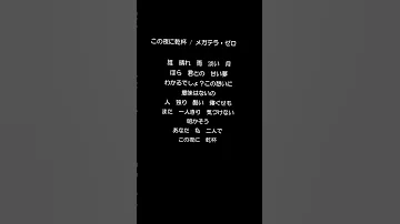 この夜に乾杯 メガテラ ゼロ 歌ってみた 