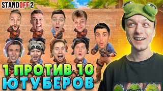 ЧТО ЕСЛИ СЫГРАТЬ 1 ПРОТИВ 10 ЮТУБЕРОВ😆 (STANDOFF 2)