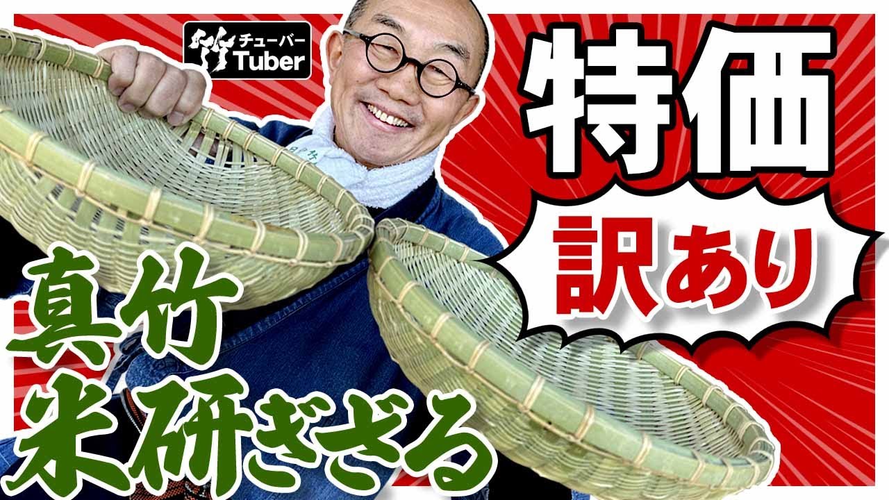竹虎YouTube特別販売！】アウトレット真竹米研ぎざる 絶対にお買い得