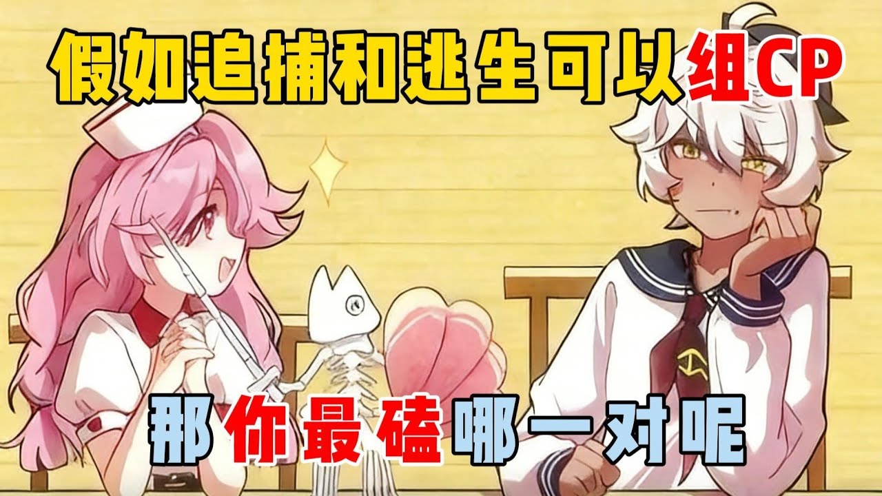 蛋仔派对：假如追捕和逃生可以组CP，你最磕哪一对【蛋仔二师兄】