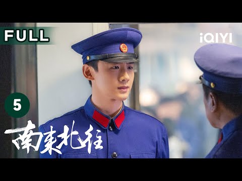 【FULL】汪新帮姚玉玲排忧解难 马燕吃醋直呼姚玉玲是“狐狸精” | 南来北往 Always on the Move EP5 | 爱奇艺华语剧场