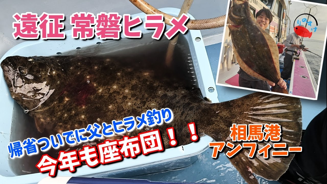 【ヒラメ釣り】今年も座布団！！帰省ついでに父とヒラメ釣り【福島県相馬港 アンフィニー】