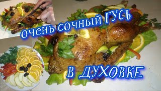 ПРАЗДНИЧНЫЙ  ГУСЬ мягкий и СОЧНЫЙ в духовке с яблоками