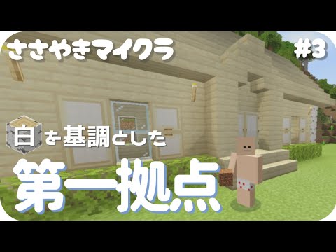 【ASMR/立体音響】囁き声ゲーム実況：白樺だけで上品なサバイバル拠点を建築したった〜外装編#3【女性実況/Minecraft/ Whispering Gameplay】