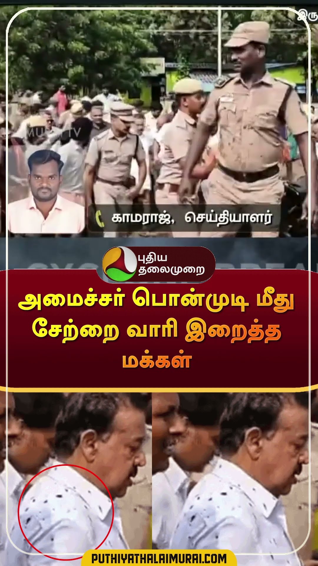 அமைச்சர் பொன்முடி மீது சேற்றை வாரி இறைத்த மக்கள்  #shorts | #villupuram | #ponmudi | #fengalcyclone