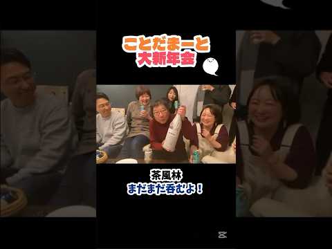 ことだまーとの大新年会♪茶風林堂スタジオにて♪＃声優＃即興劇＃インプロ＃ことだまーと