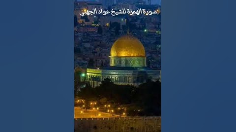 سورة الهمزة للشيخ عواد الجهني