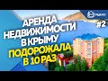 Аренда недвижимости в Крыму подорожала в 10 раз | Новости недвижимости