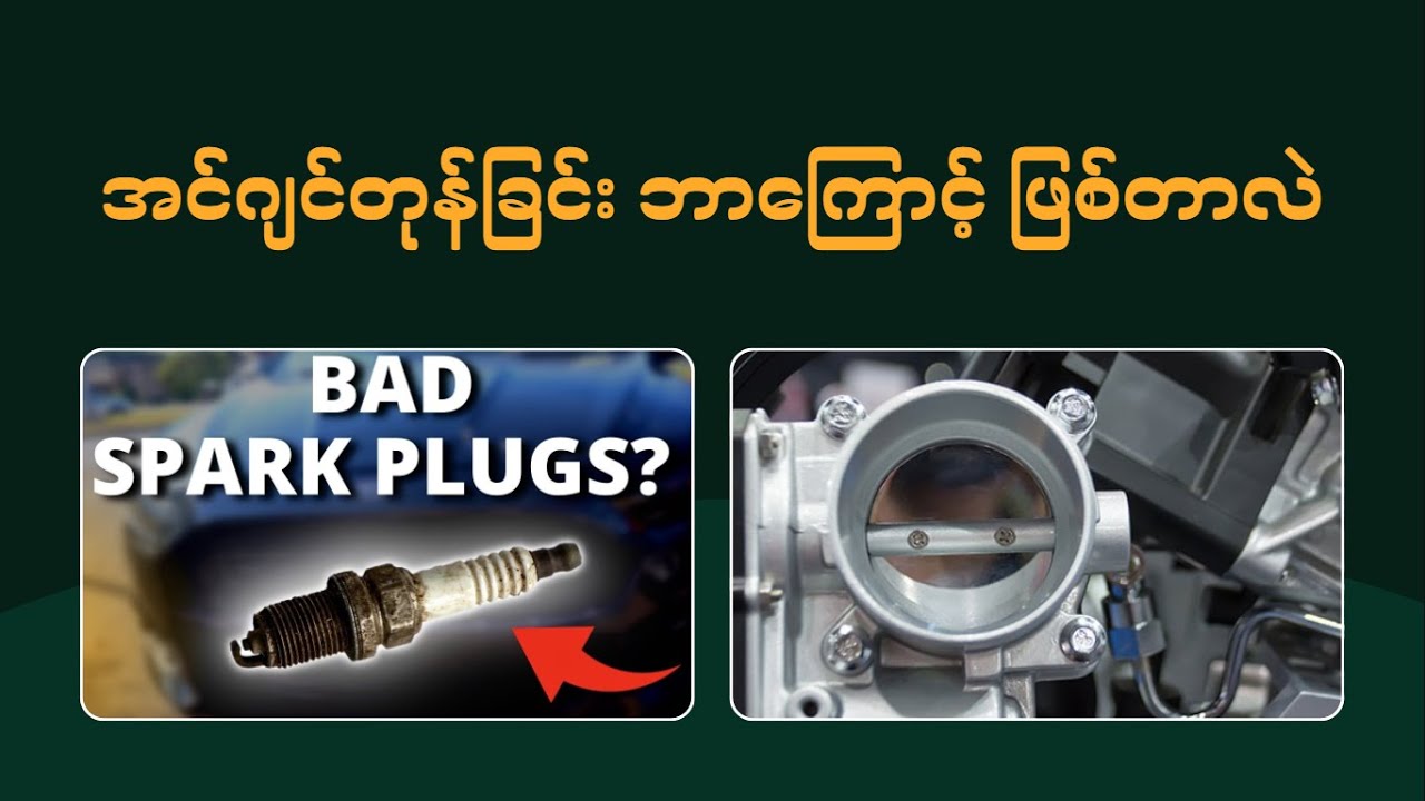 အင်ဂျင်တုန်ခြင်း ဘာကြောင့်ဖြစ်တာလဲ