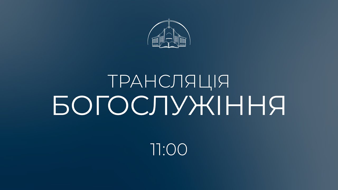 🔴 Пряма трансляція служіння о 11:00, 01.03.2025 - Церква «Спасіння» м. Хмельницький